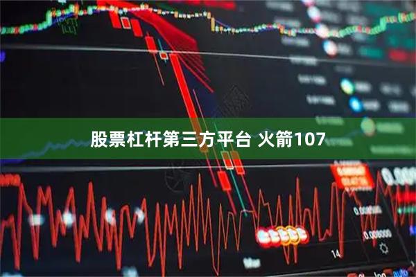 股票杠杆第三方平台 火箭107